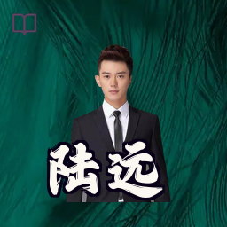 陆远